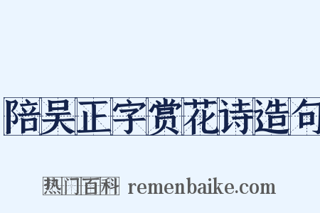陪吴正字赏花诗造句是什么意思的图片